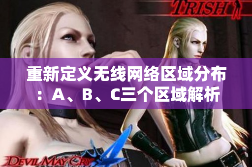 重新定义无线网络区域分布：A、B、C三个区域解析