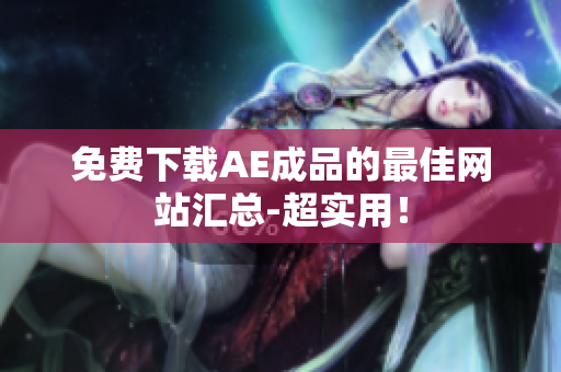 免费下载AE成品的最佳网站汇总-超实用！