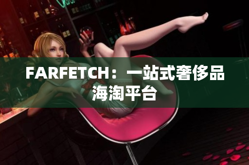 FARFETCH：一站式奢侈品海淘平台