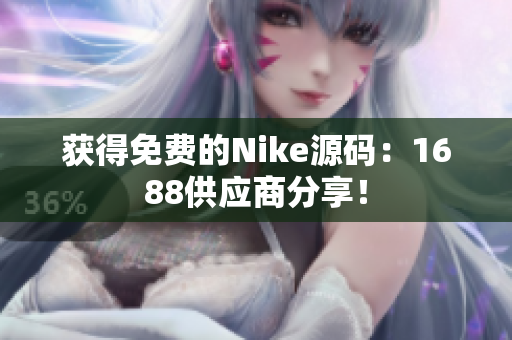 获得免费的Nike源码：1688供应商分享！