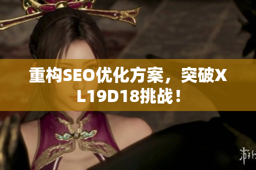 重构SEO优化方案，突破XL19D18挑战！
