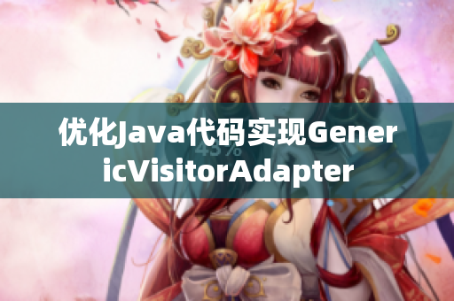 优化Java代码实现GenericVisitorAdapter