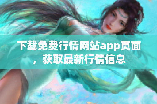 下载免费行情网站app页面，获取最新行情信息
