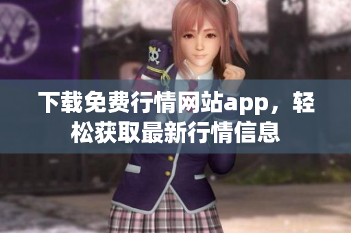 下载免费行情网站app，轻松获取最新行情信息