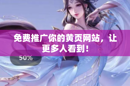 免费推广你的黄页网站，让更多人看到！