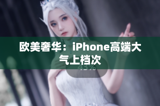 欧美奢华：iPhone高端大气上档次
