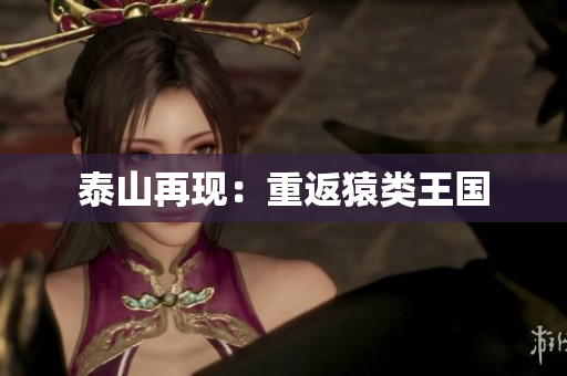 泰山再现：重返猿类王国