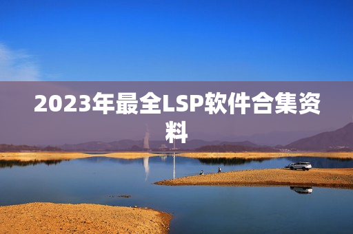 2023年最全LSP软件合集资料