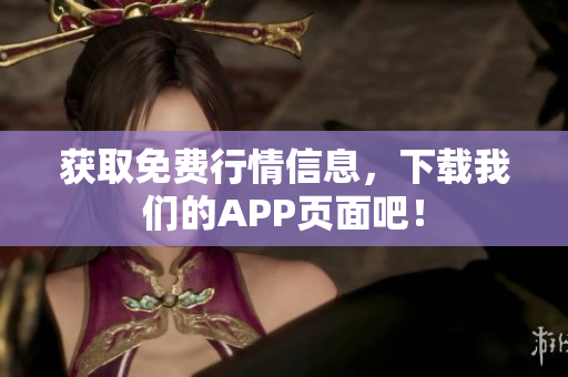 获取免费行情信息，下载我们的APP页面吧！