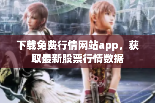 下载免费行情网站app，获取最新股票行情数据