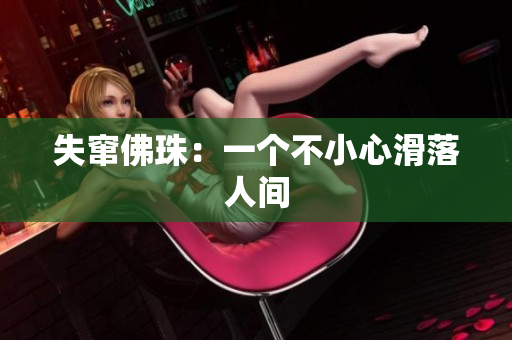 失窜佛珠：一个不小心滑落人间