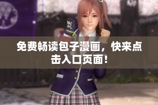 免费畅读包子漫画，快来点击入口页面！