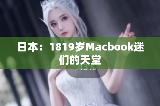 日本：1819岁Macbook迷们的天堂
