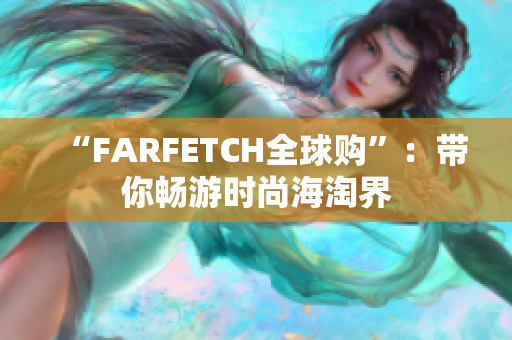 “FARFETCH全球购”：带你畅游时尚海淘界