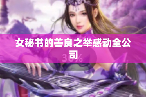 女秘书的善良之举感动全公司