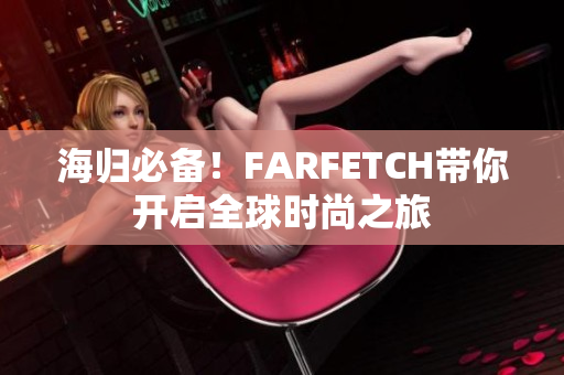 海归必备！FARFETCH带你开启全球时尚之旅