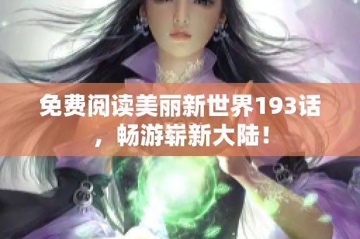 免费阅读美丽新世界193话，畅游崭新大陆！