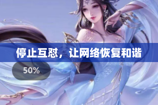 停止互怼，让网络恢复和谐