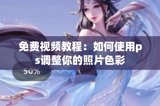 免费视频教程：如何使用ps调整你的照片色彩