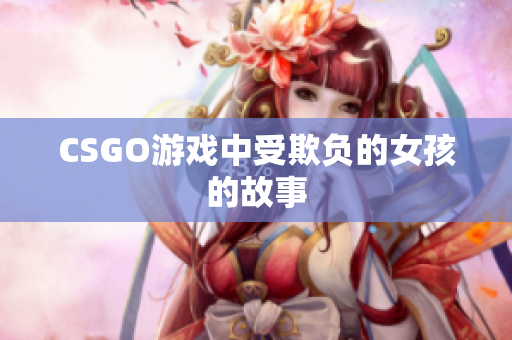 CSGO游戏中受欺负的女孩的故事