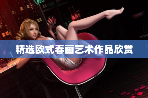 精选欧式春画艺术作品欣赏