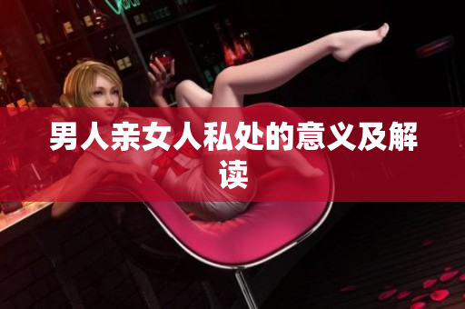 男人亲女人私处的意义及解读