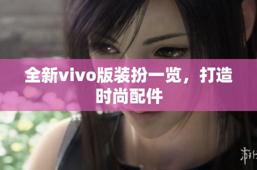 全新vivo版装扮一览，打造时尚配件