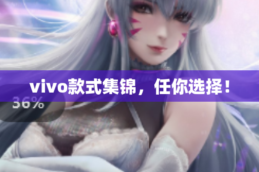 vivo款式集锦，任你选择！