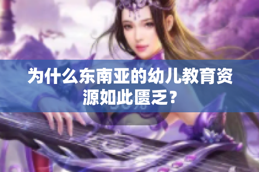 为什么东南亚的幼儿教育资源如此匮乏？