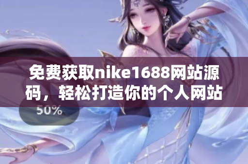 免费获取nike1688网站源码，轻松打造你的个人网站