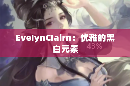 EveIynCIairn：优雅的黑白元素