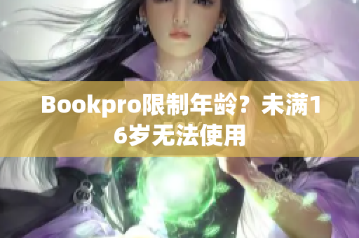 Bookpro限制年龄？未满16岁无法使用