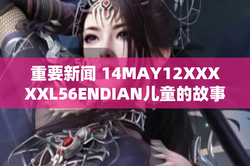 重要新闻 14MAY12XXXXXL56ENDIAN儿童的故事
