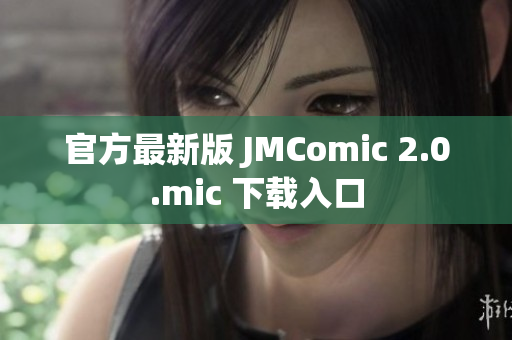 官方最新版 JMComic 2.0.mic 下载入口