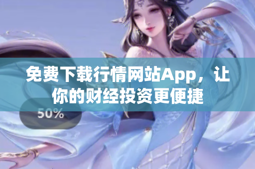 免费下载行情网站App，让你的财经投资更便捷