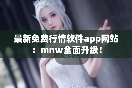 最新免费行情软件app网站：mnw全面升级！
