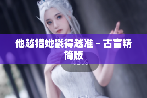 他越错她戳得越准 - 古言精简版