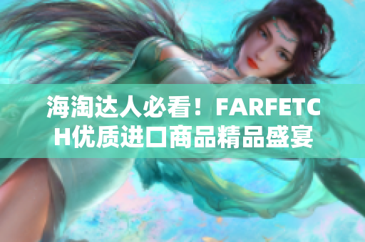 海淘达人必看！FARFETCH优质进口商品精品盛宴