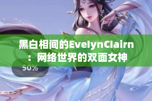 黑白相间的EveIynCIairn：网络世界的双面女神