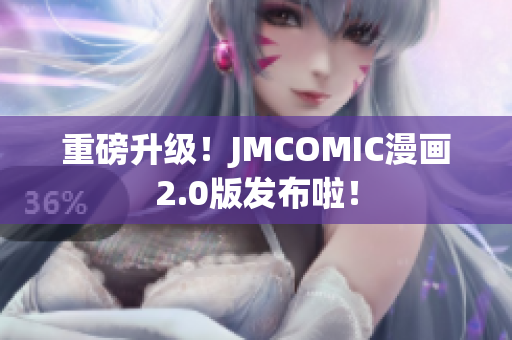 重磅升级！JMCOMIC漫画2.0版发布啦！