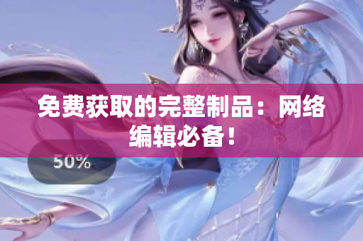 免费获取的完整制品：网络编辑必备！