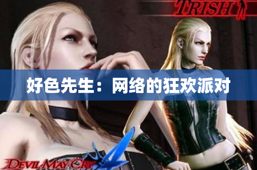 好色先生：网络的狂欢派对