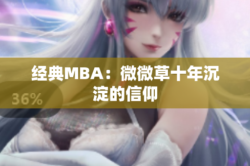 经典MBA：微微草十年沉淀的信仰