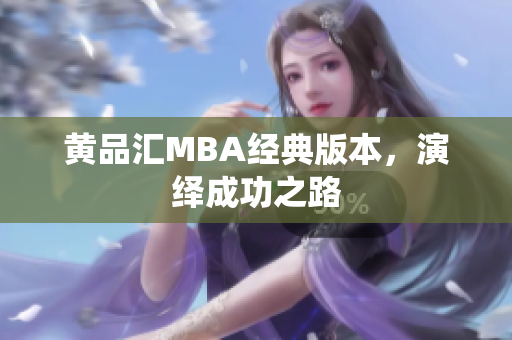 黄品汇MBA经典版本，演绎成功之路