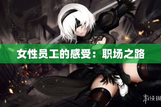 女性员工的感受：职场之路