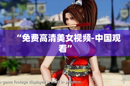 “免费高清美女视频-中国观看”