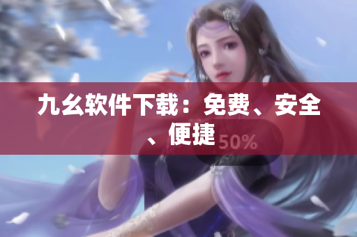 九幺软件下载：免费、安全、便捷