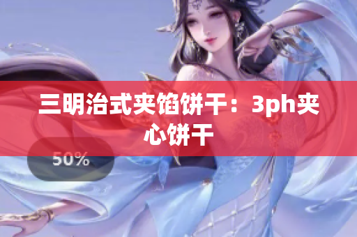 三明治式夹馅饼干：3ph夹心饼干