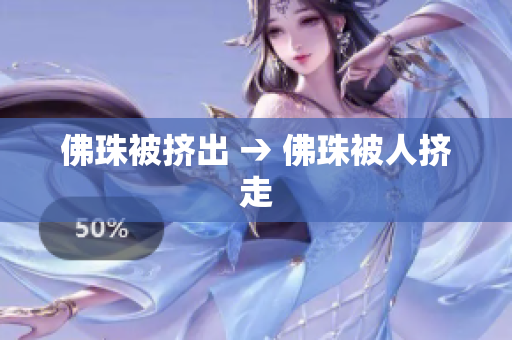 佛珠被挤出 → 佛珠被人挤走