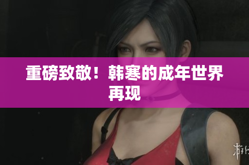 重磅致敬！韩寒的成年世界再现